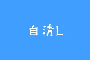 自清L