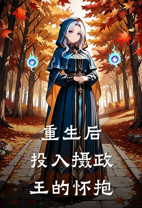 重生后，投入摄政王的怀抱