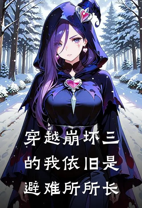 穿越崩坏三的我依旧是避难所所长