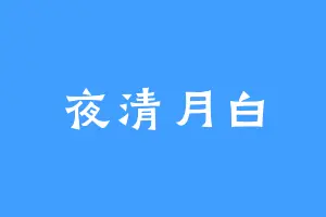 夜清月白