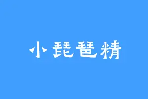 小琵琶精