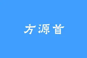 方源首