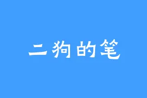 二狗的笔