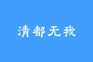 清都无我