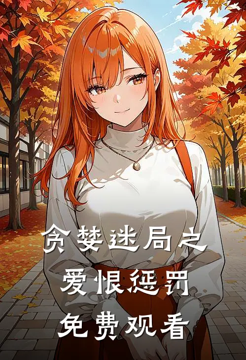 贪婪迷局之爱恨惩罚免费观看