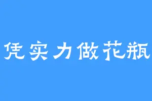 凭实力做花瓶