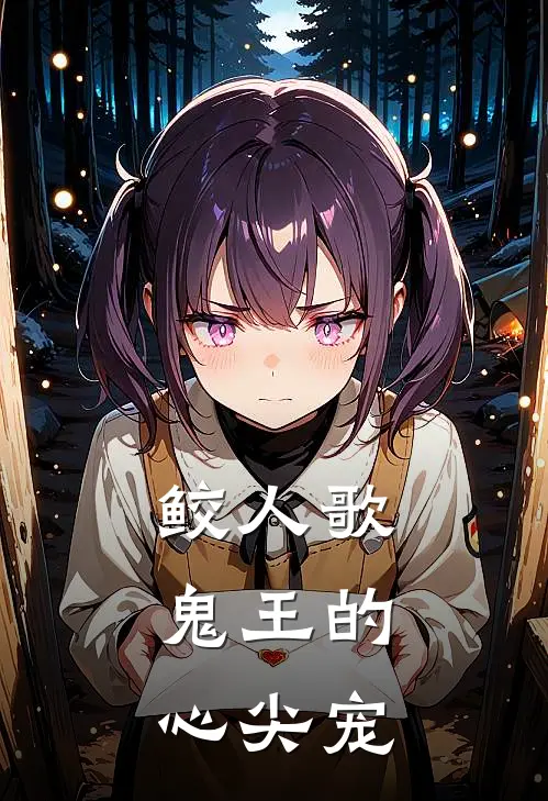 鲛人歌：鬼王的心尖宠