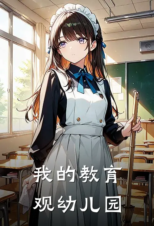 我的教育观幼儿园