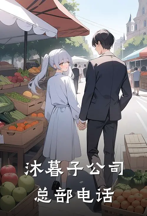 沐暮子公司总部电话