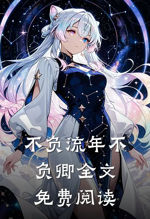 不负流年不负卿全文免费阅读