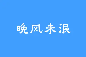 晚风未泯