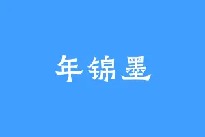 年锦墨