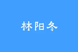 林阳冬