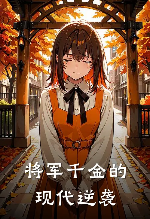 将军千金的现代逆袭林羽苏然完本热门小说_完本小说免费将军千金的现代逆袭(林羽苏然)