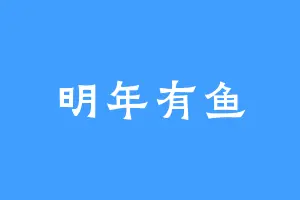 明年有鱼