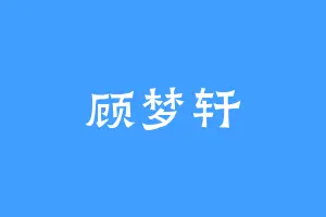 顾梦轩