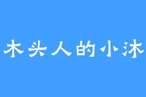 木头人的小沐
