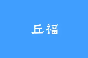 丘福