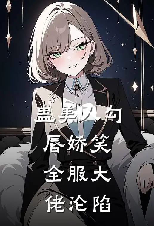 蛊美人勾唇娇笑，全服大佬沦陷萧明成鹿小满在线免费小说_最新推荐小说蛊美人勾唇娇笑，全服大佬沦陷(萧明成鹿小满)