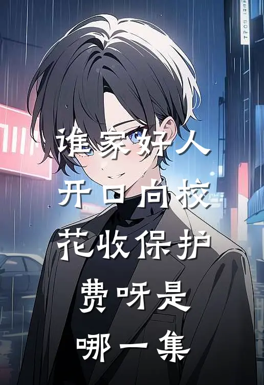 谁家好人开口向校花收保护费呀是哪一集