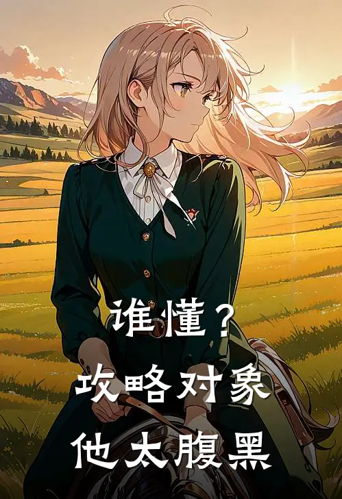 谁懂？攻略对象他太腹黑