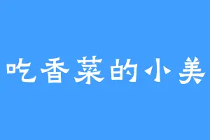 爱吃香菜的小美呀