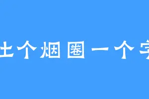 吐个烟圈一个字