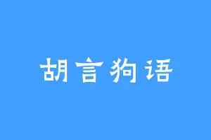 胡言狗语