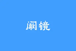 阚镜