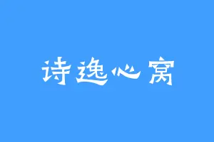诗逸心窝