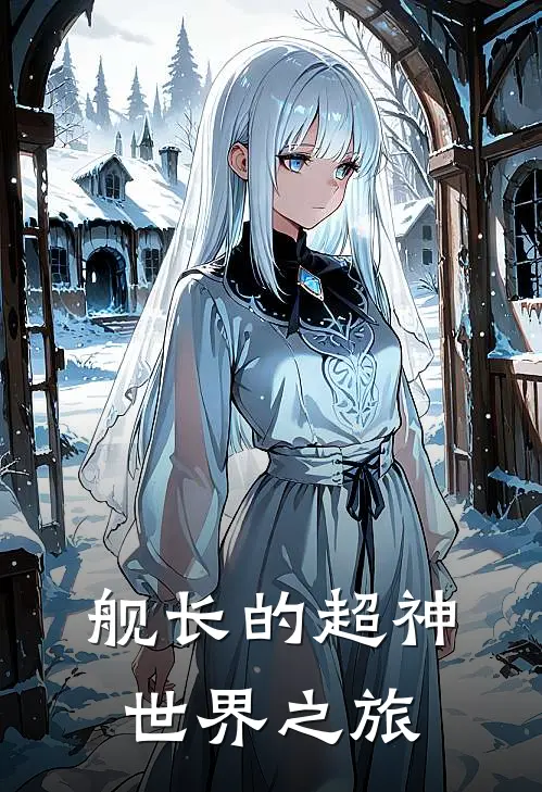 舰长的超神世界之旅何栩杜卡奥热门小说排行_免费小说舰长的超神世界之旅何栩杜卡奥