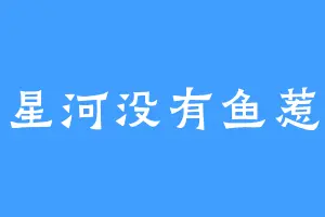 星河没有鱼惹