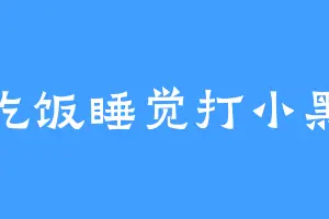 吃饭睡觉打小黑
