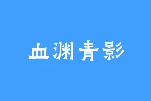 血渊青影