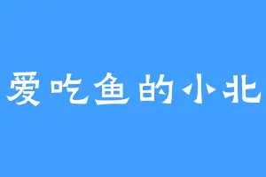 爱吃鱼的小北