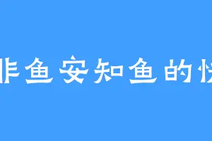子非鱼安知鱼的快乐