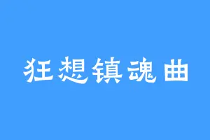 狂想镇魂曲