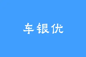 车银优