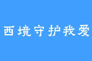 作为西境守护我爱吃鱼