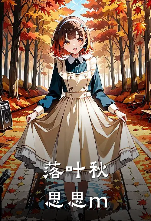 落叶秋思思m