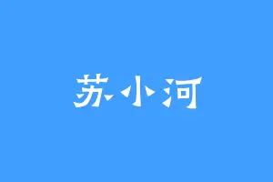苏小河
