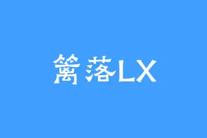 篱落LX