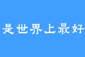 芒果是世界上最好吃的