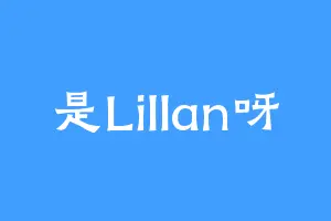 是Lillan呀