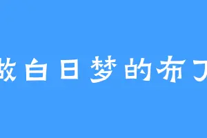 爱做白日梦的布丁猫