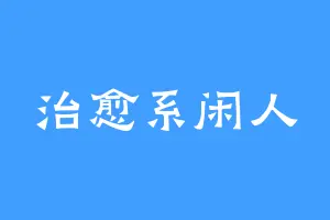 治愈系闲人
