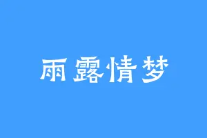 雨露情梦