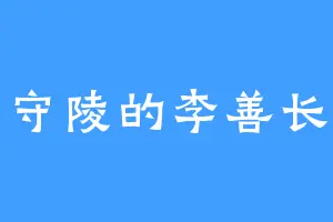 守陵的李善长