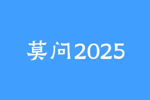 莫问2025