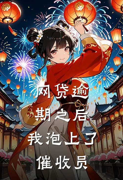 网贷逾期之后，我泡上了催收员